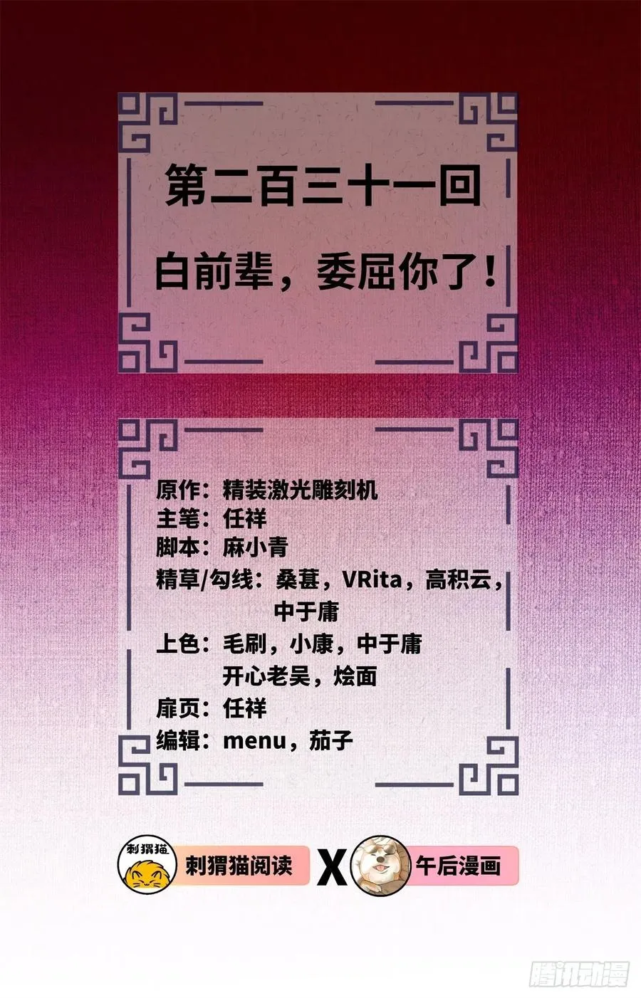 231回 白前辈，委屈你了！ 第2页