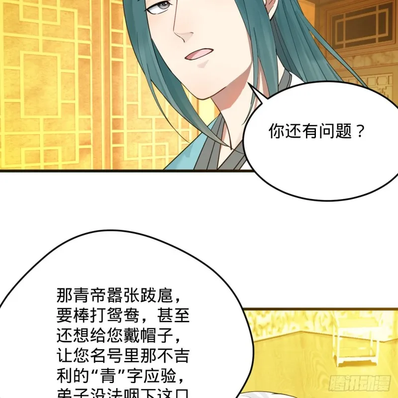 237回 我们来折辱青帝吧！ 第5页
