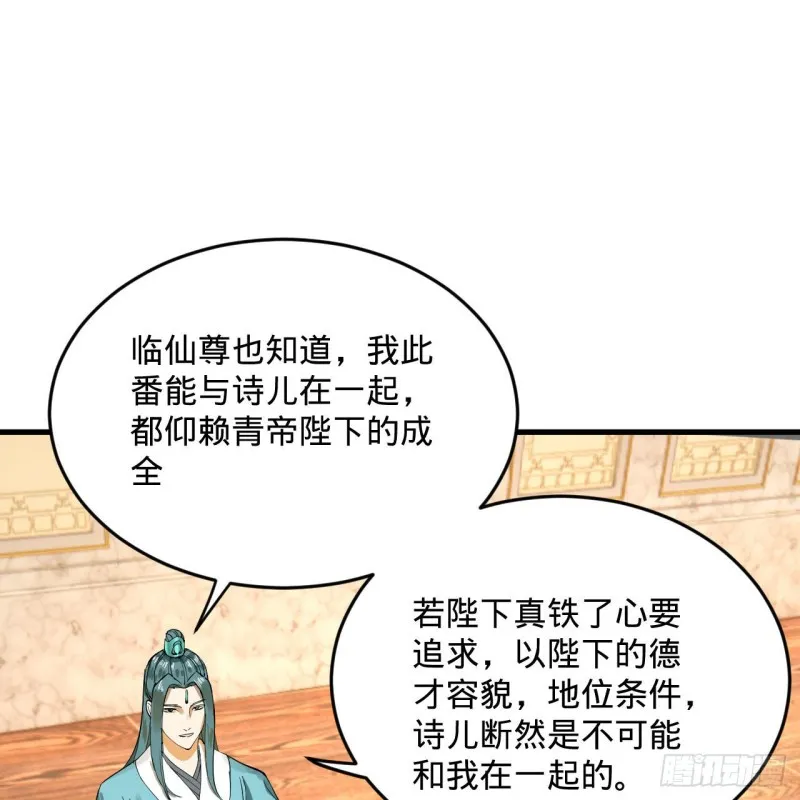 237回 我们来折辱青帝吧！ 第50页
