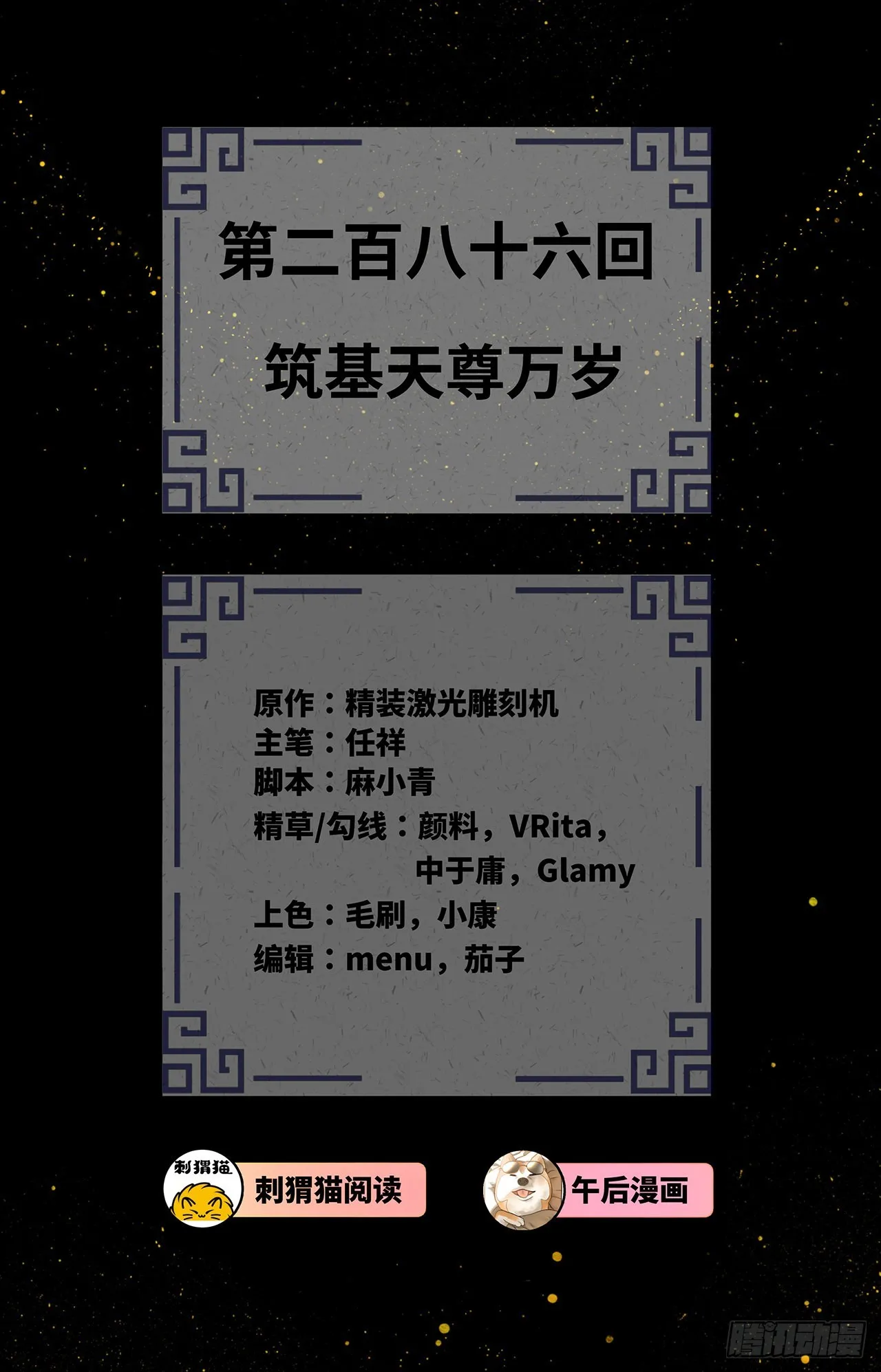 286回 筑基天尊万岁 第3页