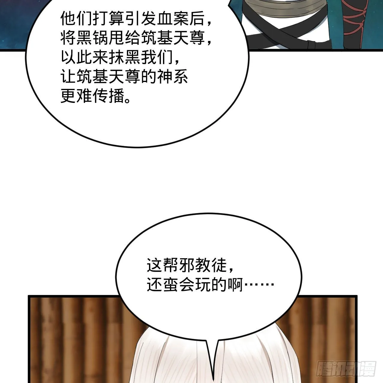 286回 筑基天尊万岁 第28页
