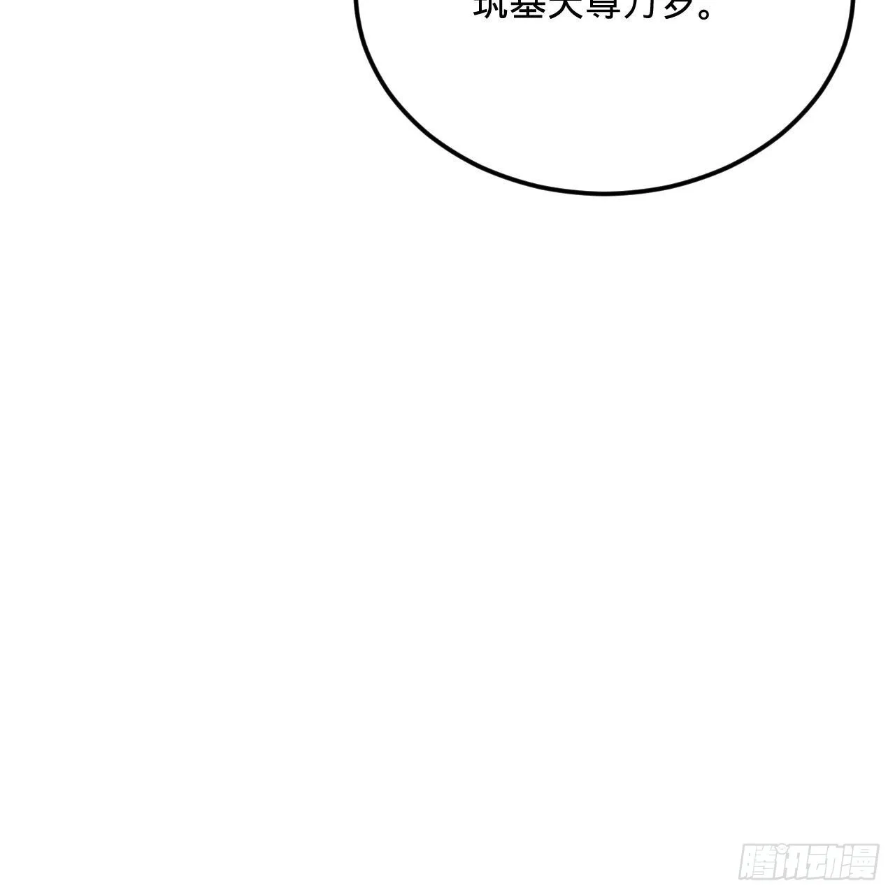 286回 筑基天尊万岁 第92页