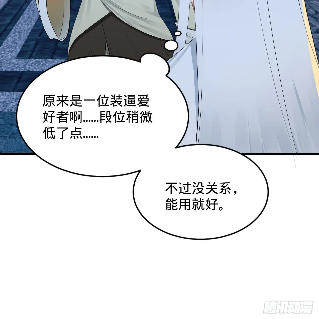 280回 这个逼，我装定了！ 第30页