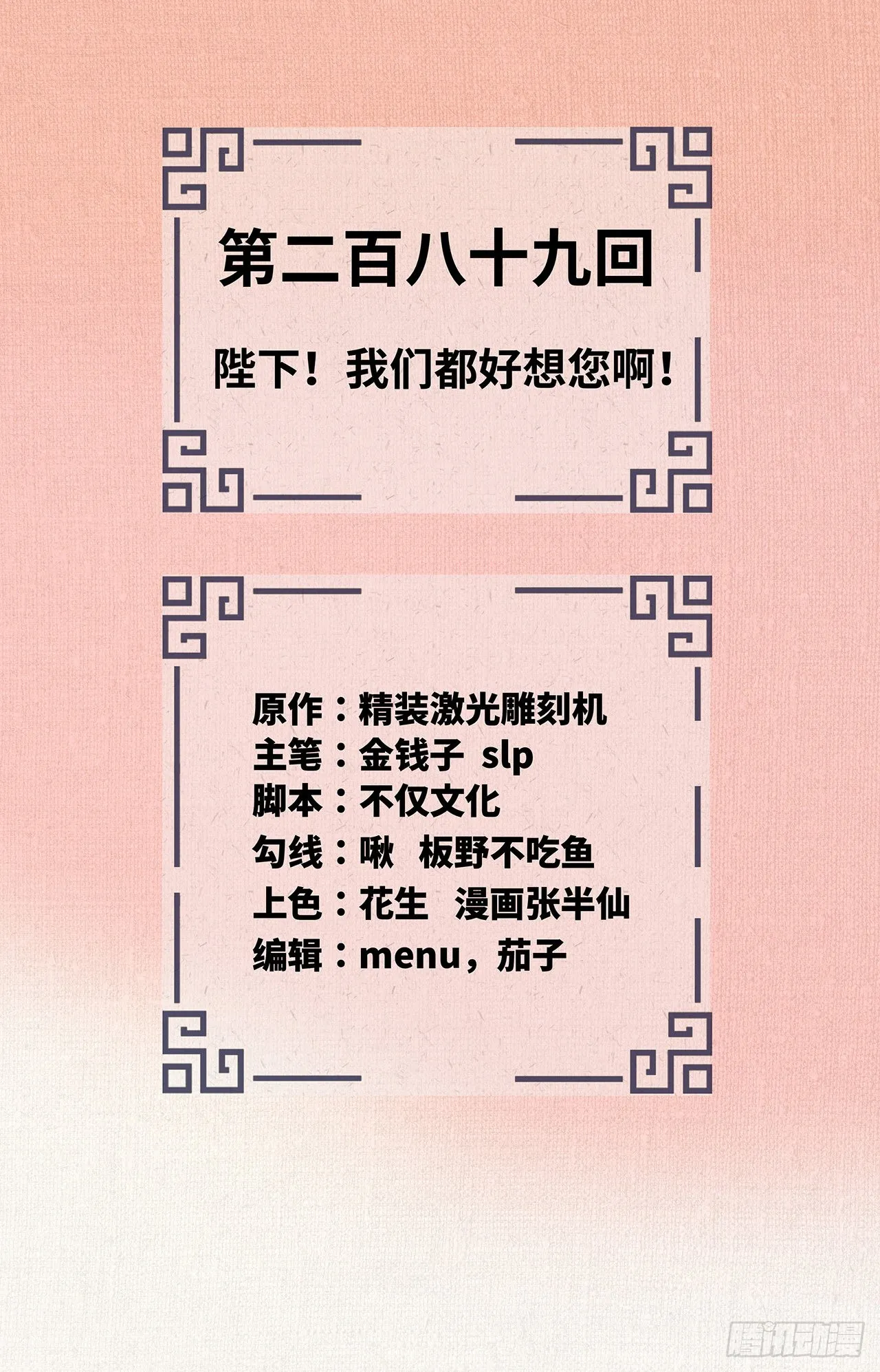 289回 陛下，我们都好想您！ 第2页