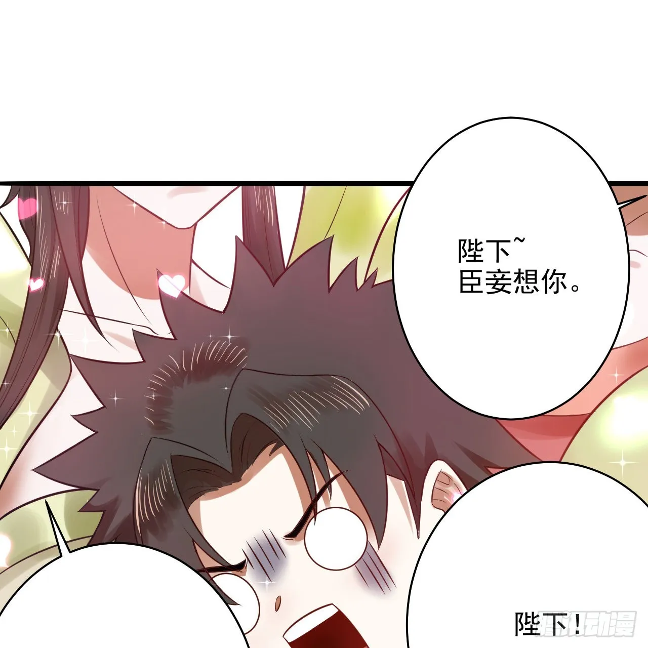 289回 陛下，我们都好想您！ 第55页