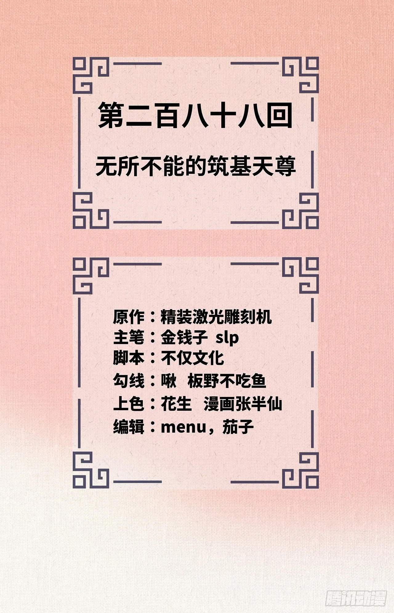288回 无所不能的筑基天尊 第2页