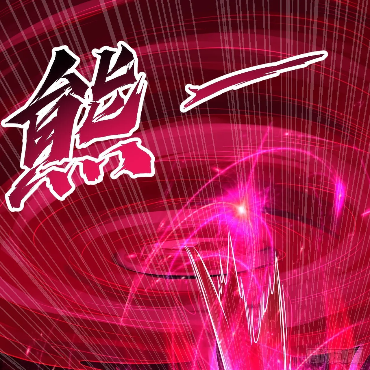 288回 无所不能的筑基天尊 第108页