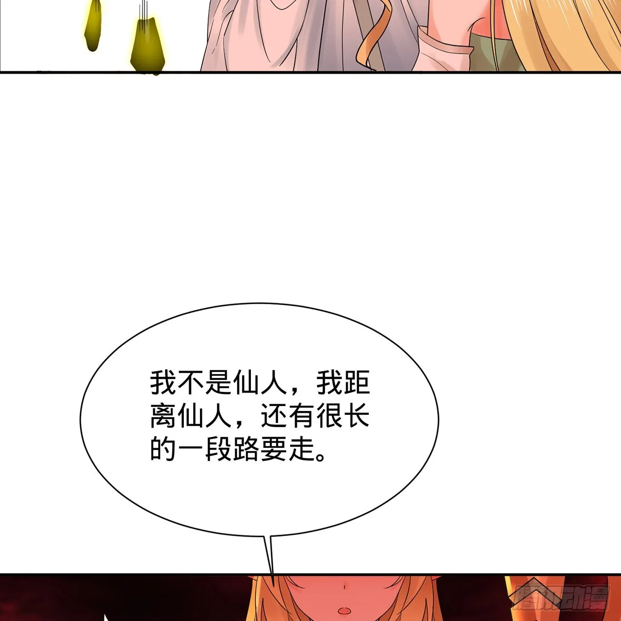 300回 我不是仙人 第38页