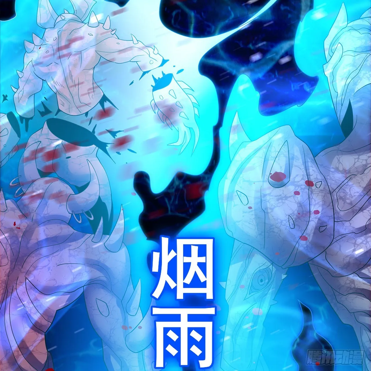 300回 我不是仙人 第53页