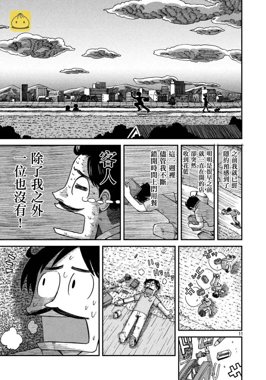 第17话 真壁鹤菱的黄昏 第11页
