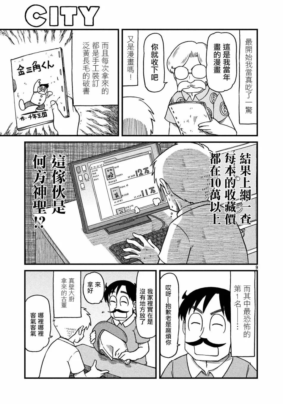第70话 美发师仓岳 第9页