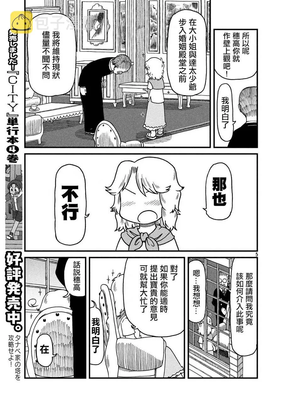 第76话 田边小姐的单相思 第5页