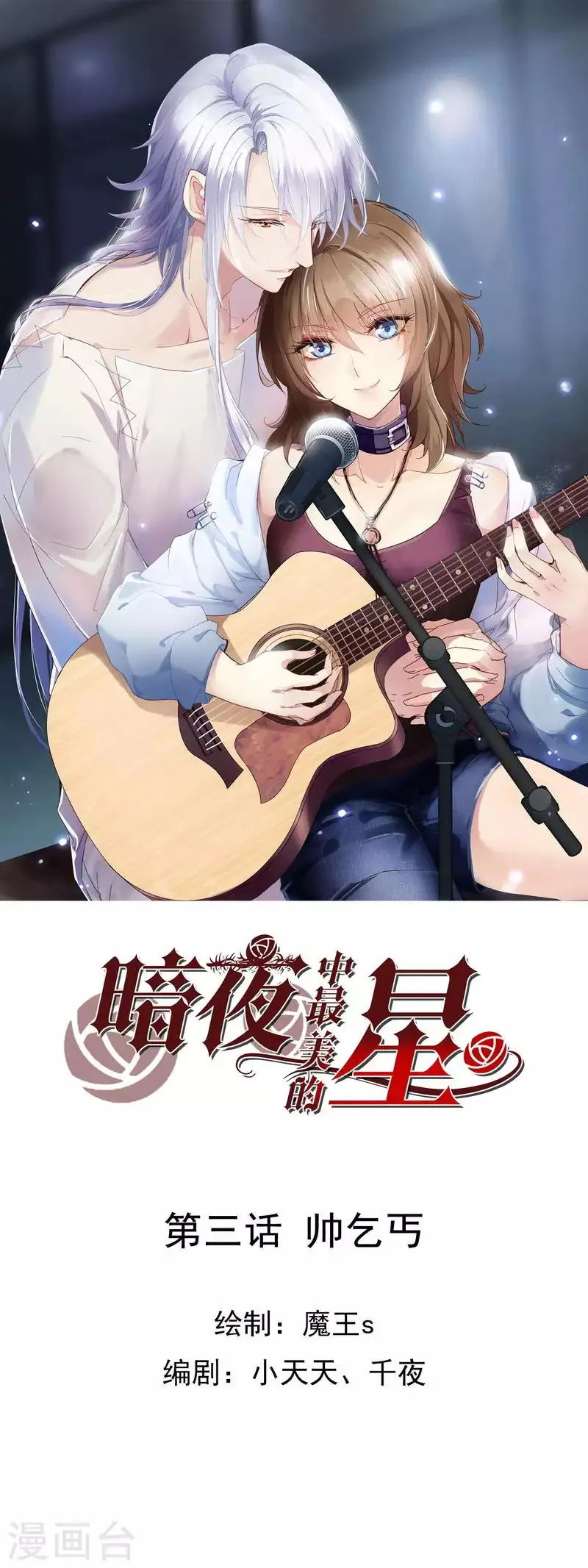 第3季3话 帅乞丐 第1页