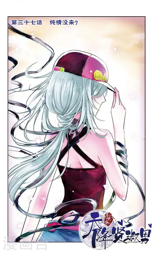 第37话 纯情没来？ 第1页