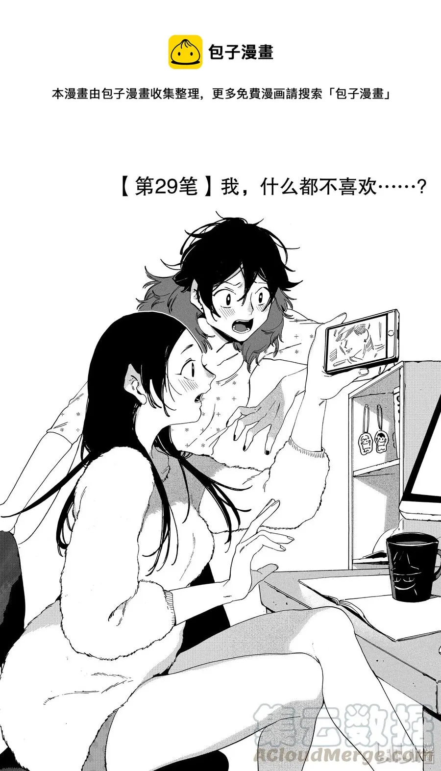 29 我，什么都不喜欢……？ 第1页