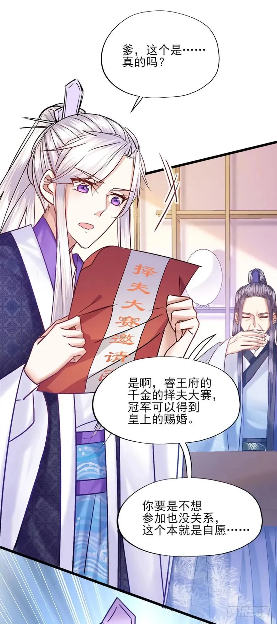 第30话 择夫大赛邀请函 第3页
