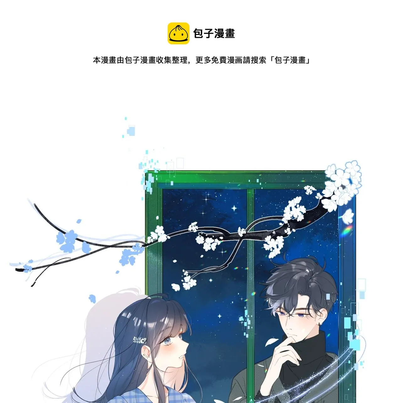 第69话 把她骗回家 第1页