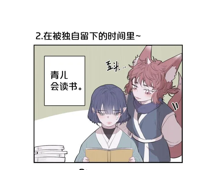 特别篇 青儿去哪儿了？ 第8页