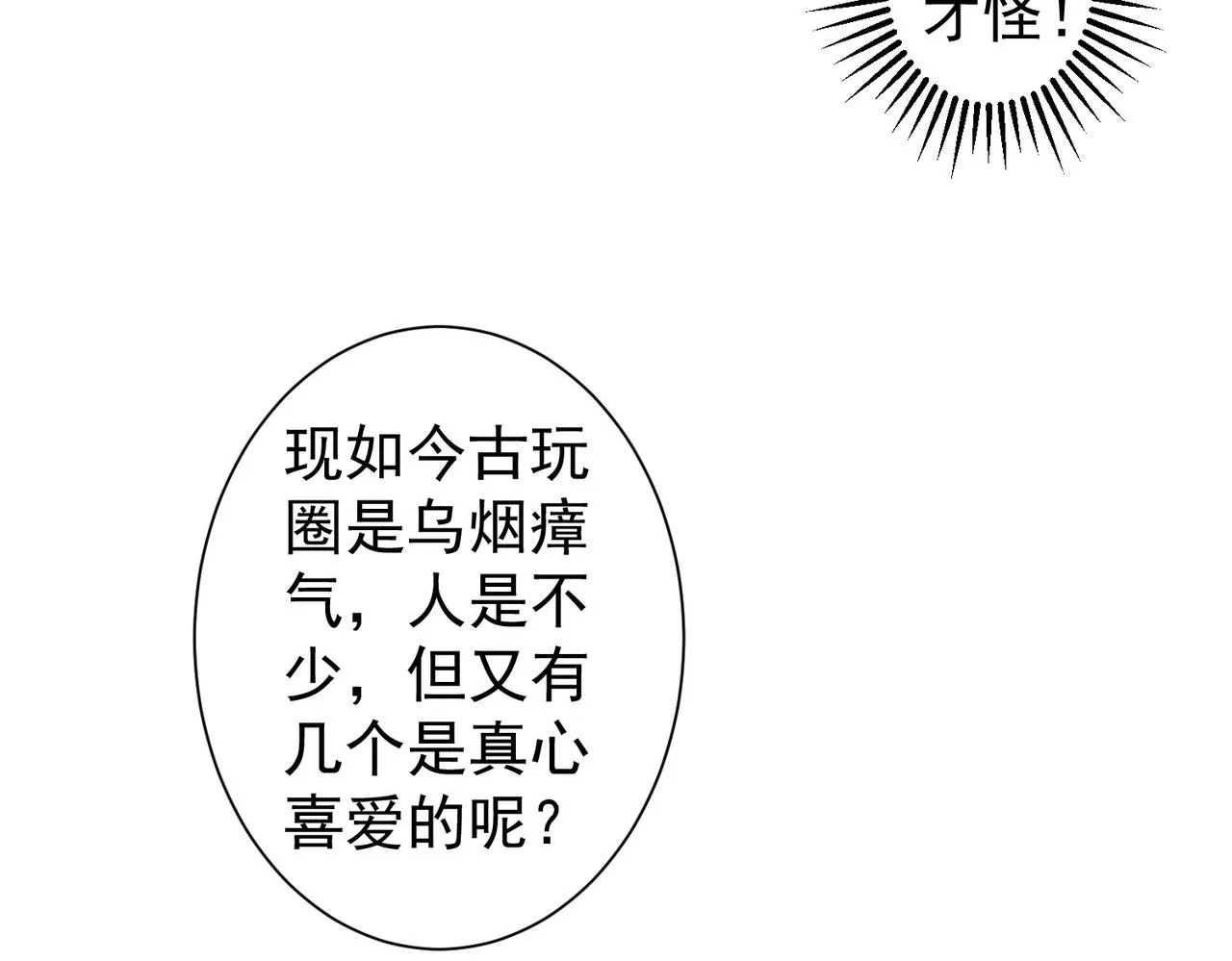 第243话 古玩圈大事 第15页