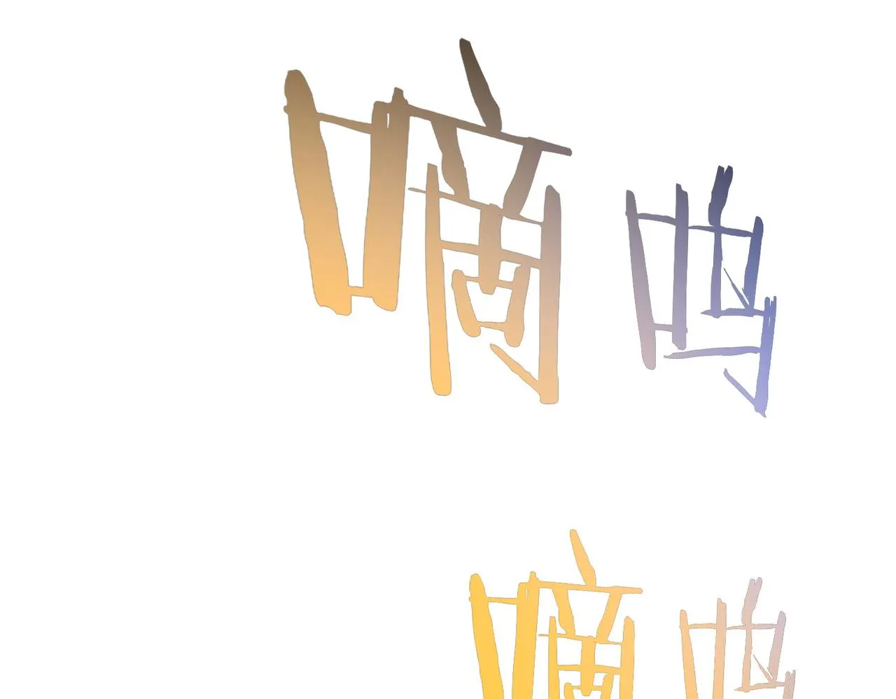 第239话 恐怖情人 第85页