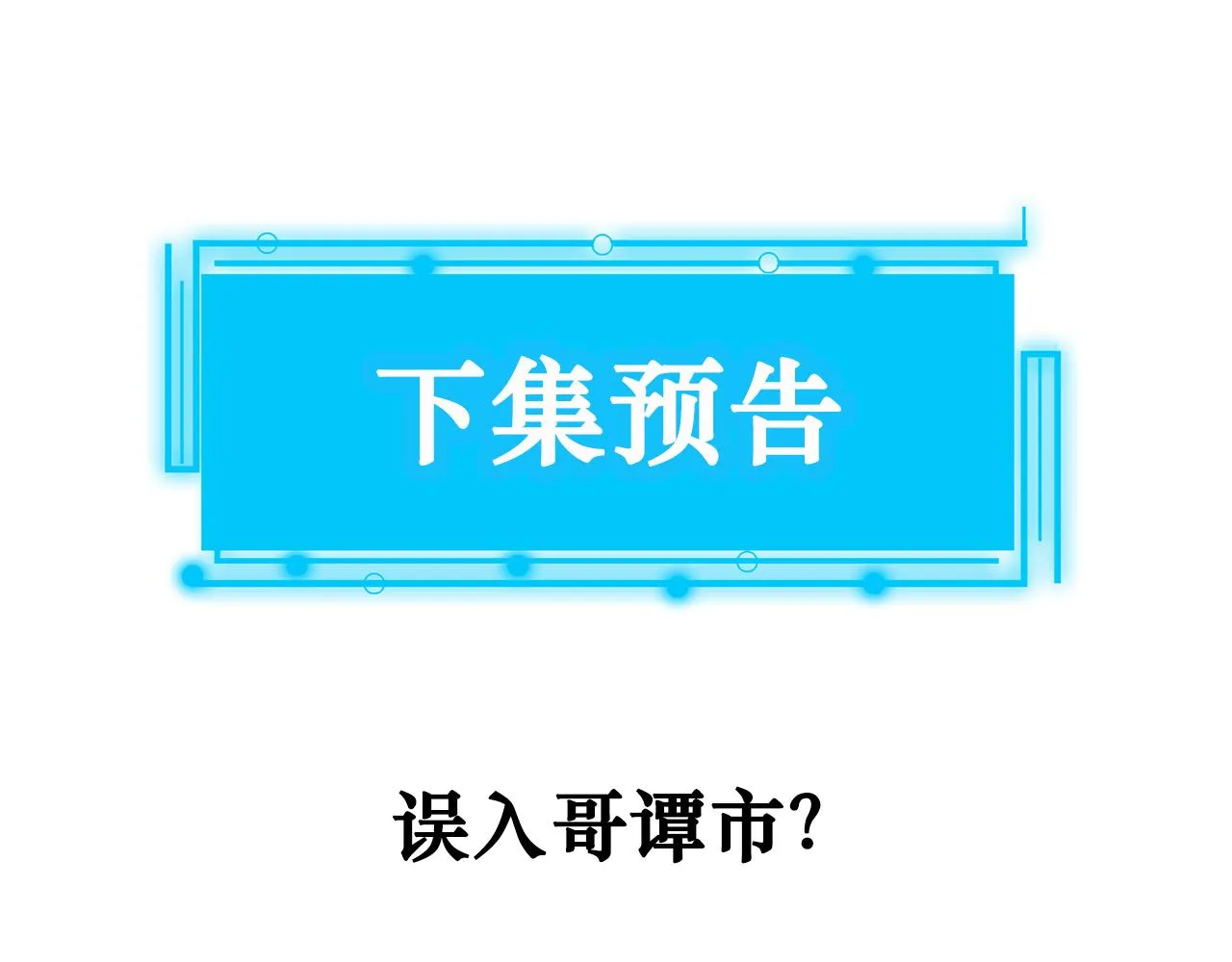 第146话 游乐园 第101页