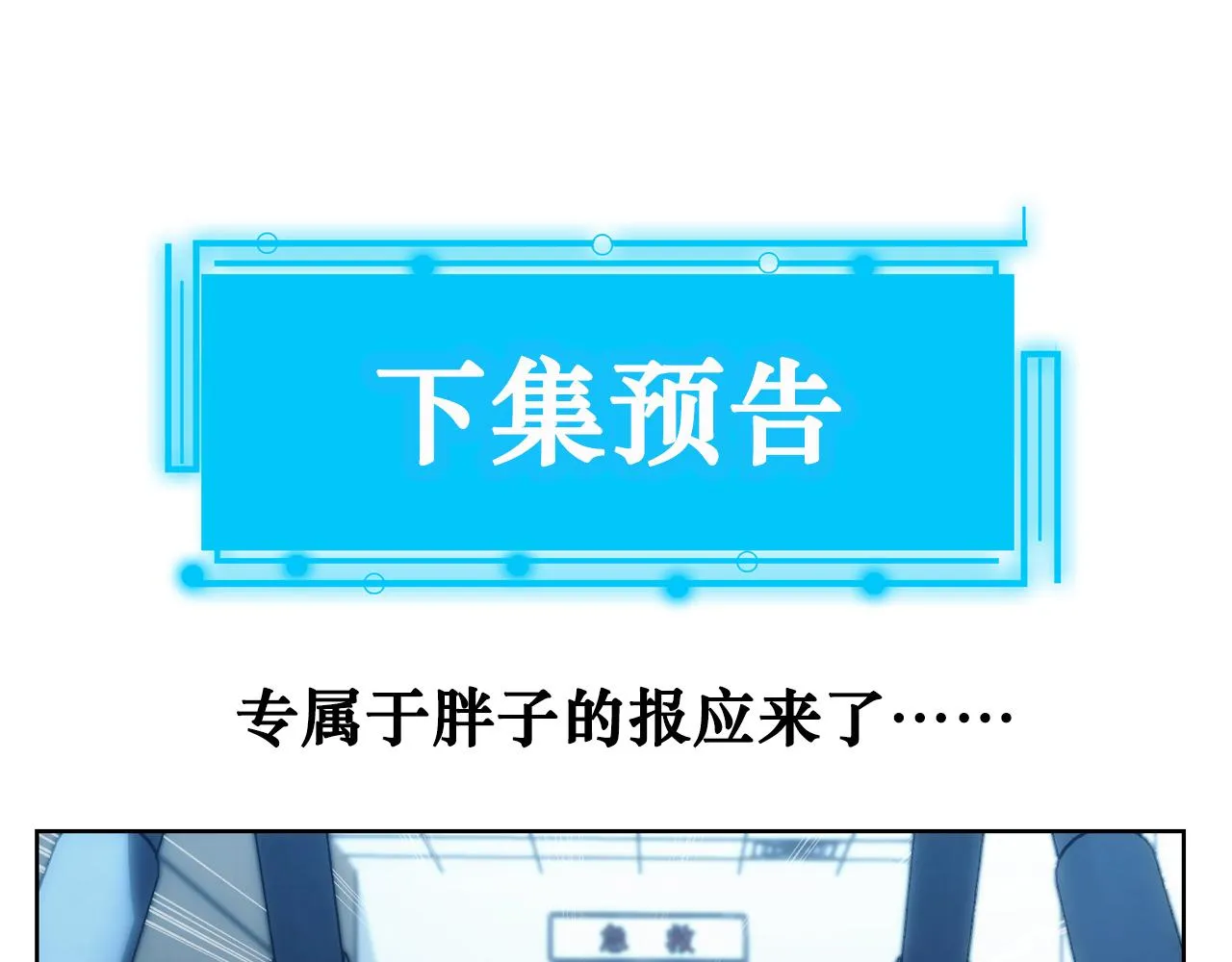 第158话 王胖子开直播 第84页