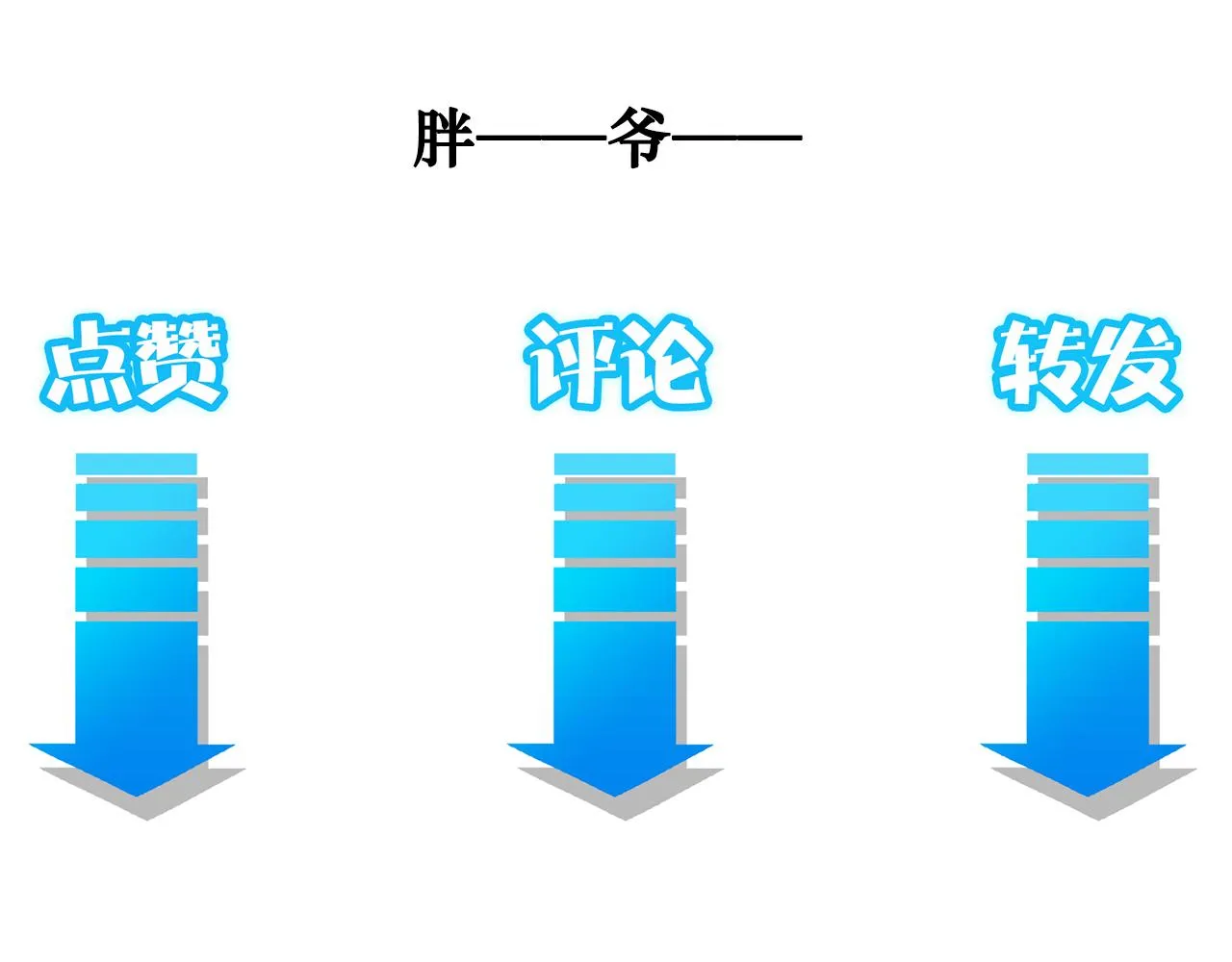 第158话 王胖子开直播 第89页