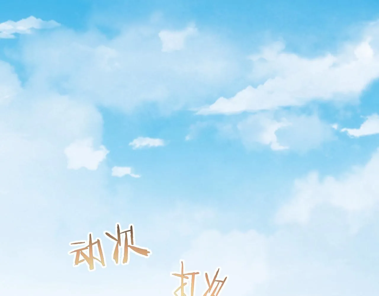 第194话 火爆异常 第66页