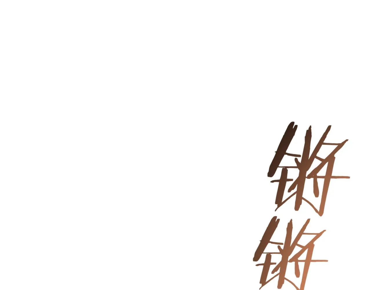 第209话 最宝贵的 第93页