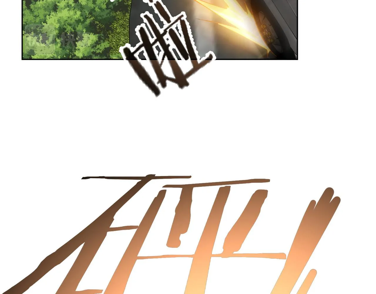 第251话 救虎小队在行动 第60页