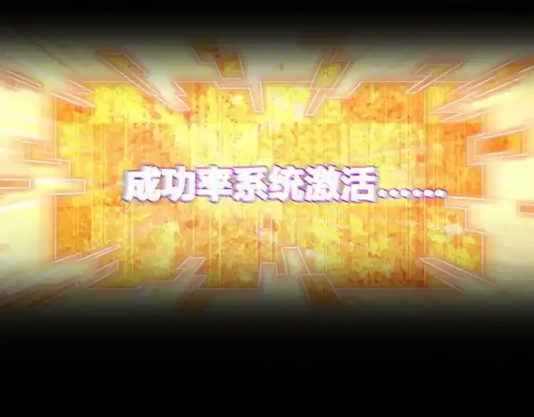 序章：成功率异能即将开启！ 第13页