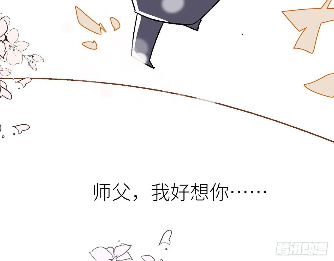 【番外】师父我好想你 第46页