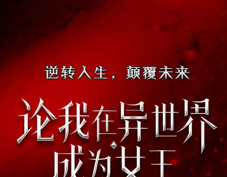 梁赫文新作！穿越少女成最强女王 第50页