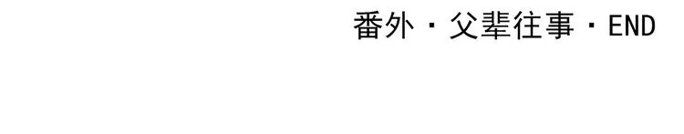 番外 父辈往事（完） 第69页