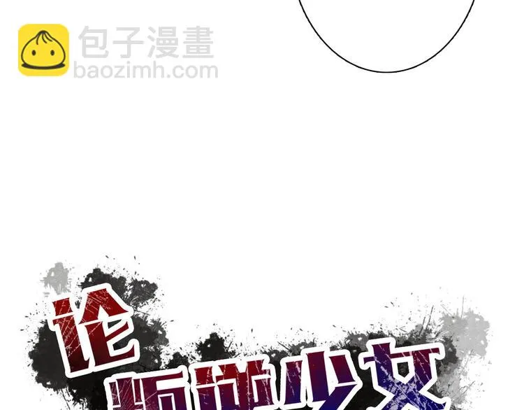 第29话 我是个胆小鬼 第29页