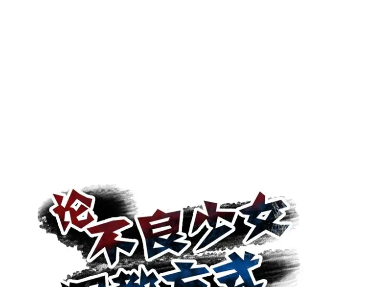 第97话 欺负女孩子？ 第13页
