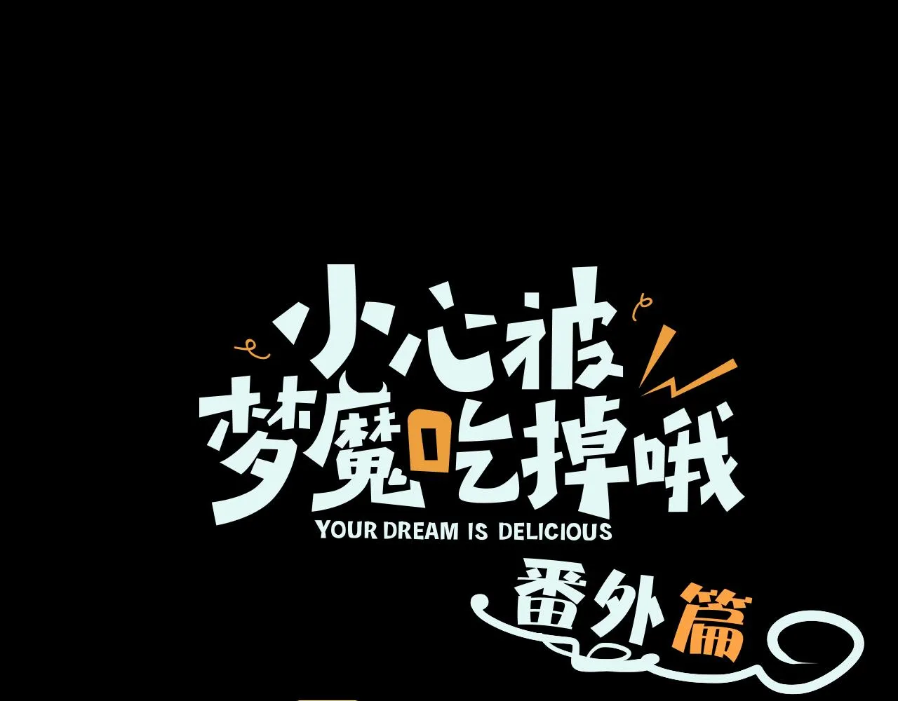 番外篇 咒妖（上） 第1页