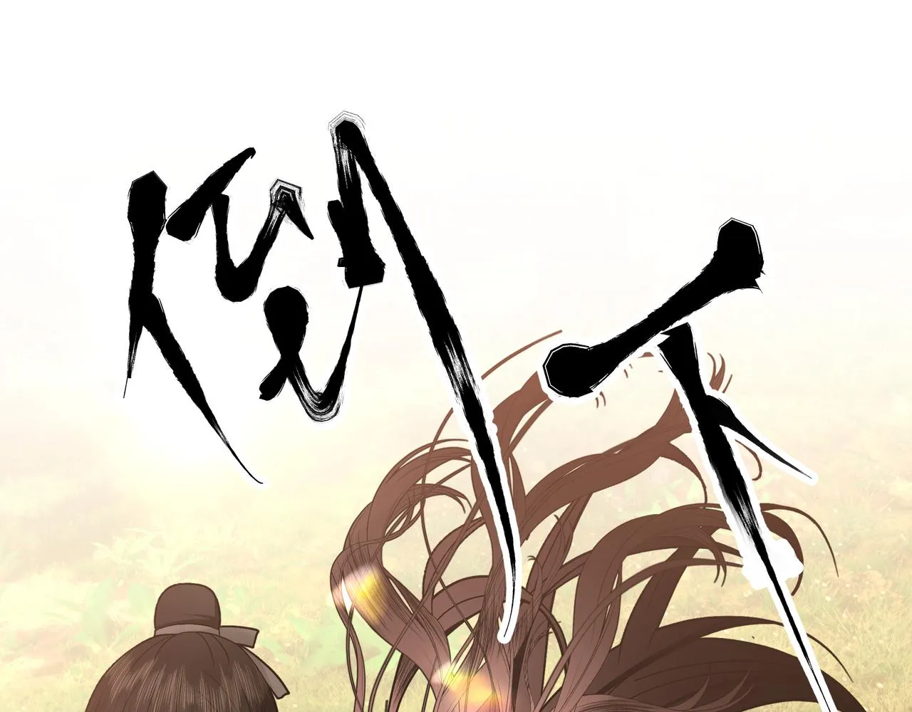 番外篇 咒妖（上） 第45页