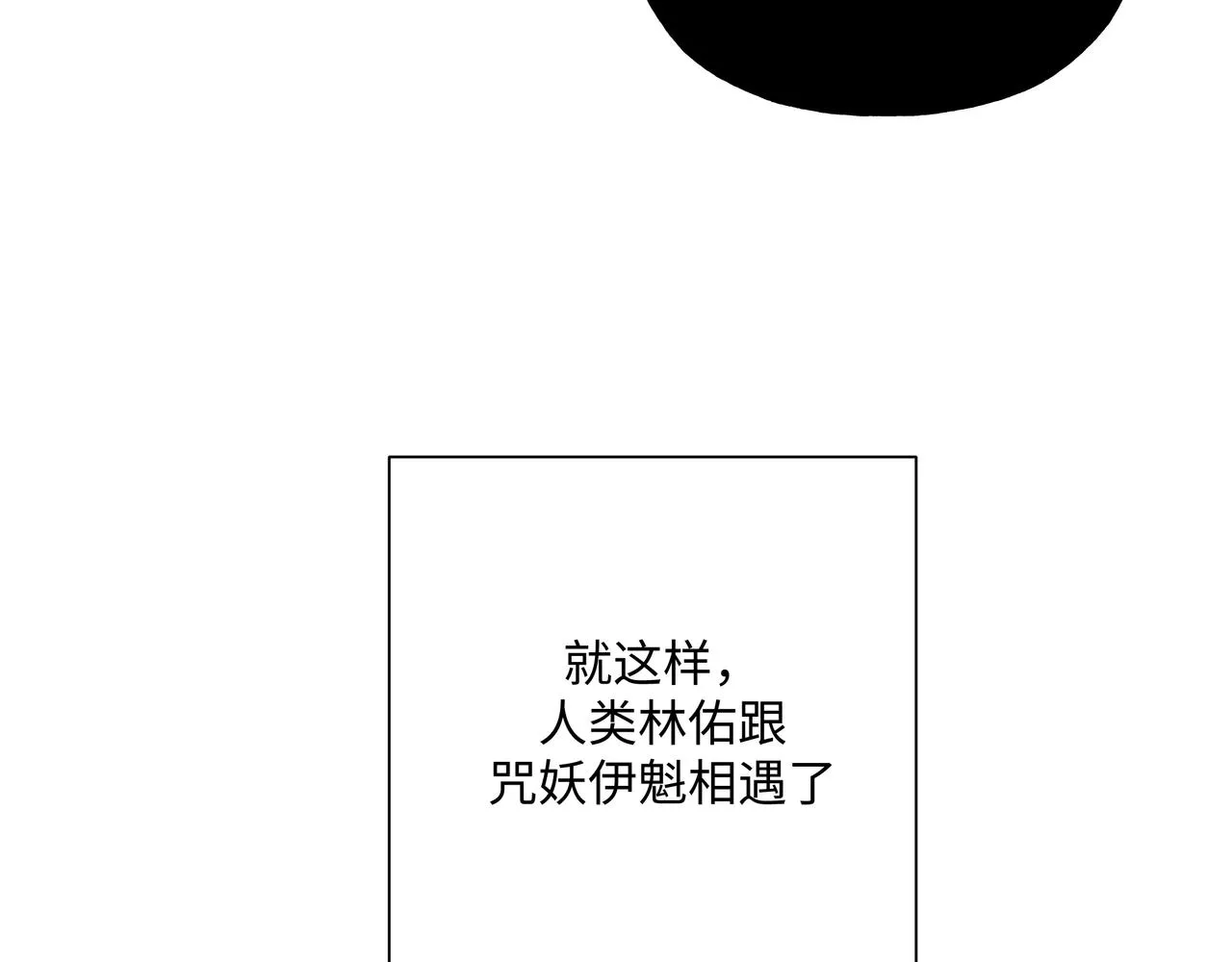 番外篇 咒妖（上） 第100页