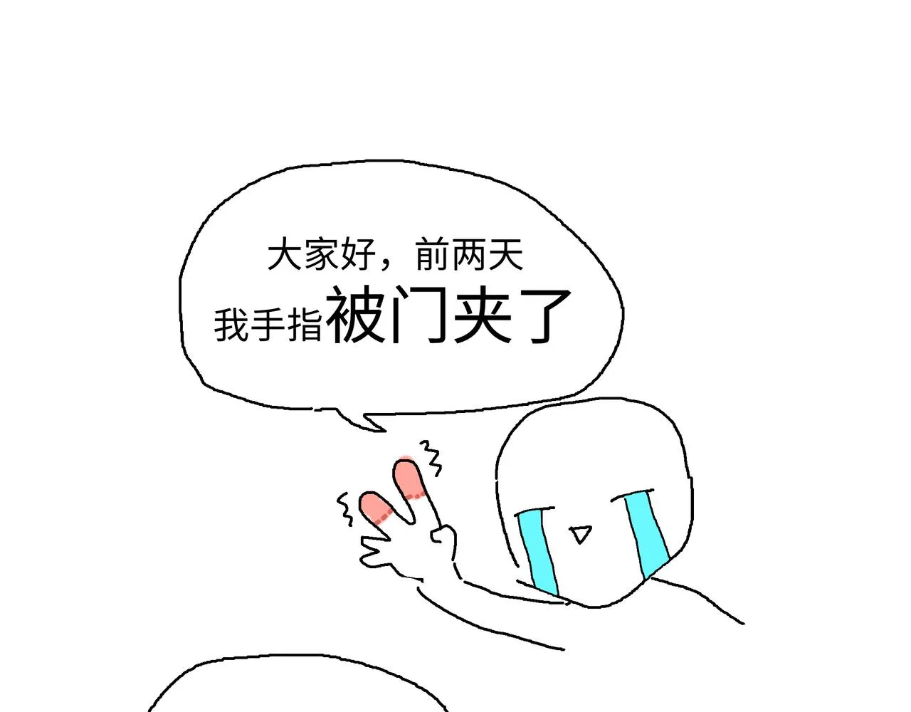 手指被门夹了 第1页