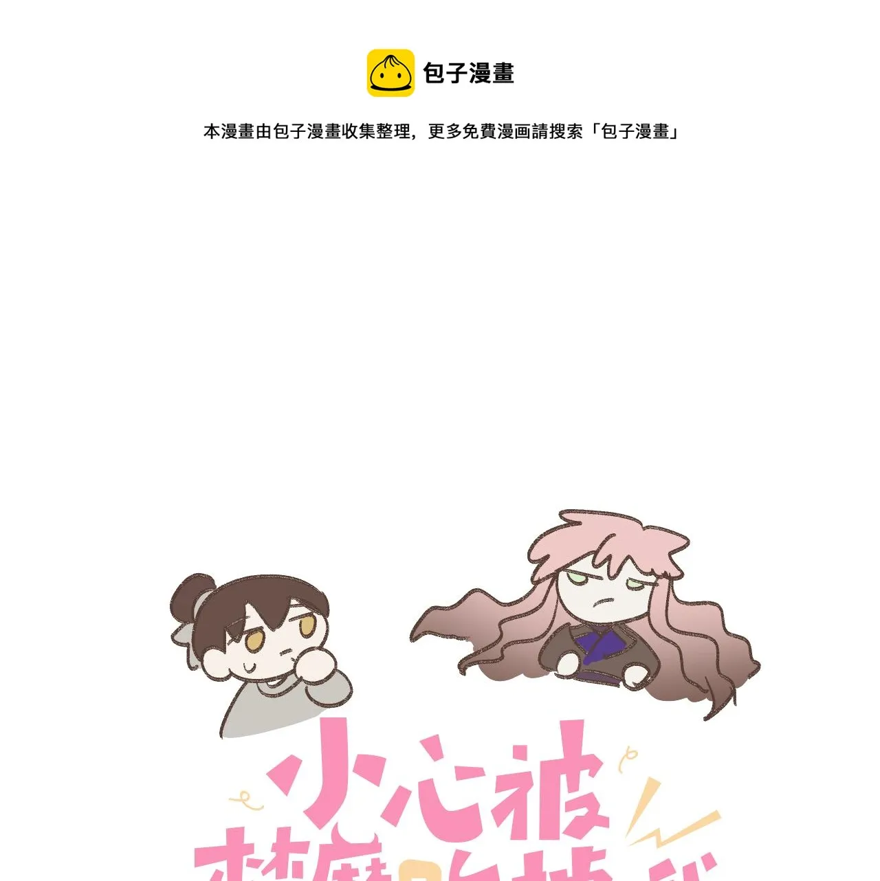 番外篇 咒妖（中中中） 第1页