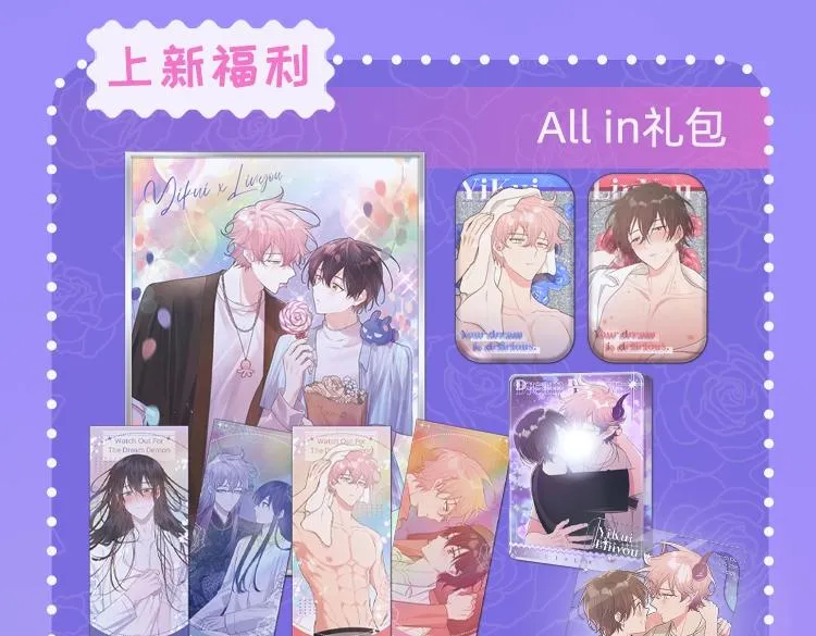 梦魔完结限定周边上线 这波超甜 第6页