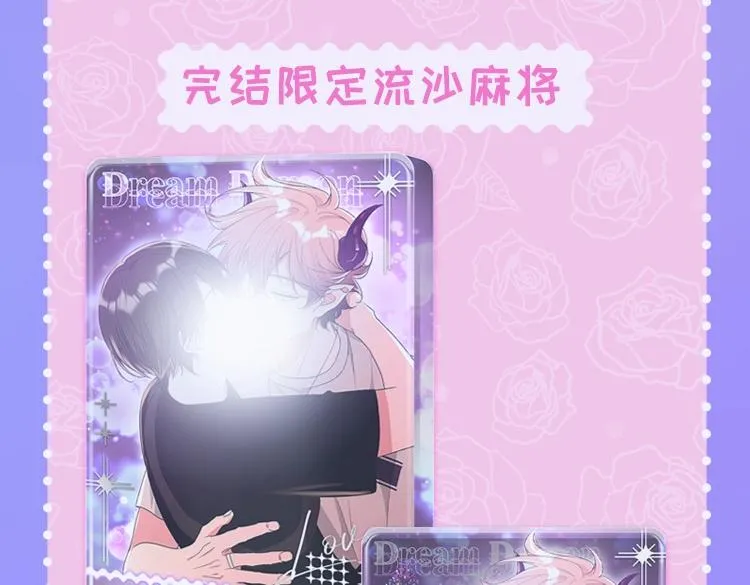 梦魔完结限定周边上线 这波超甜 第15页
