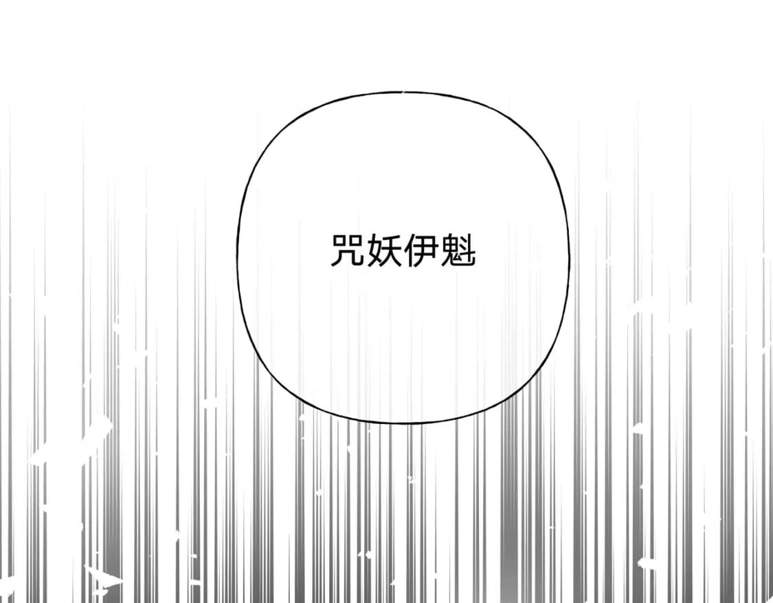 番外 咒妖篇（完结） 第23页