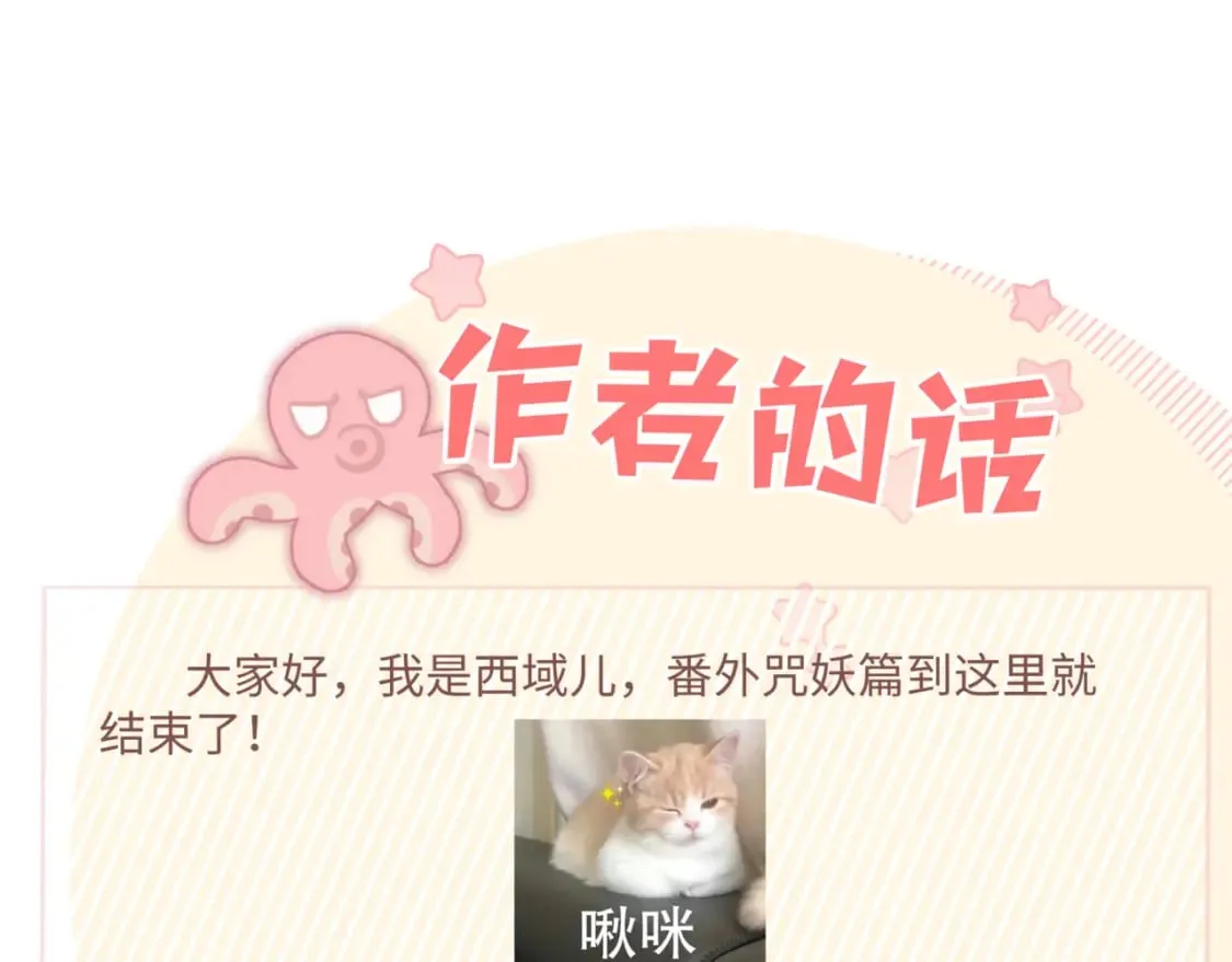 番外 咒妖篇（完结） 第137页