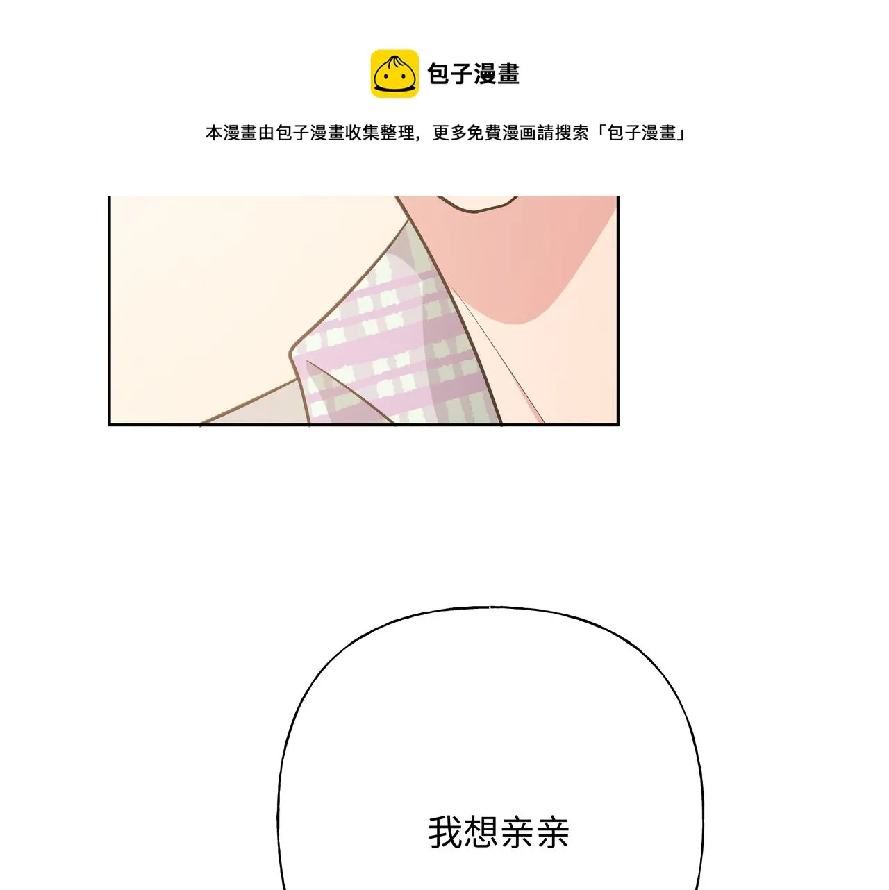 第69话 我想亲亲 第81页