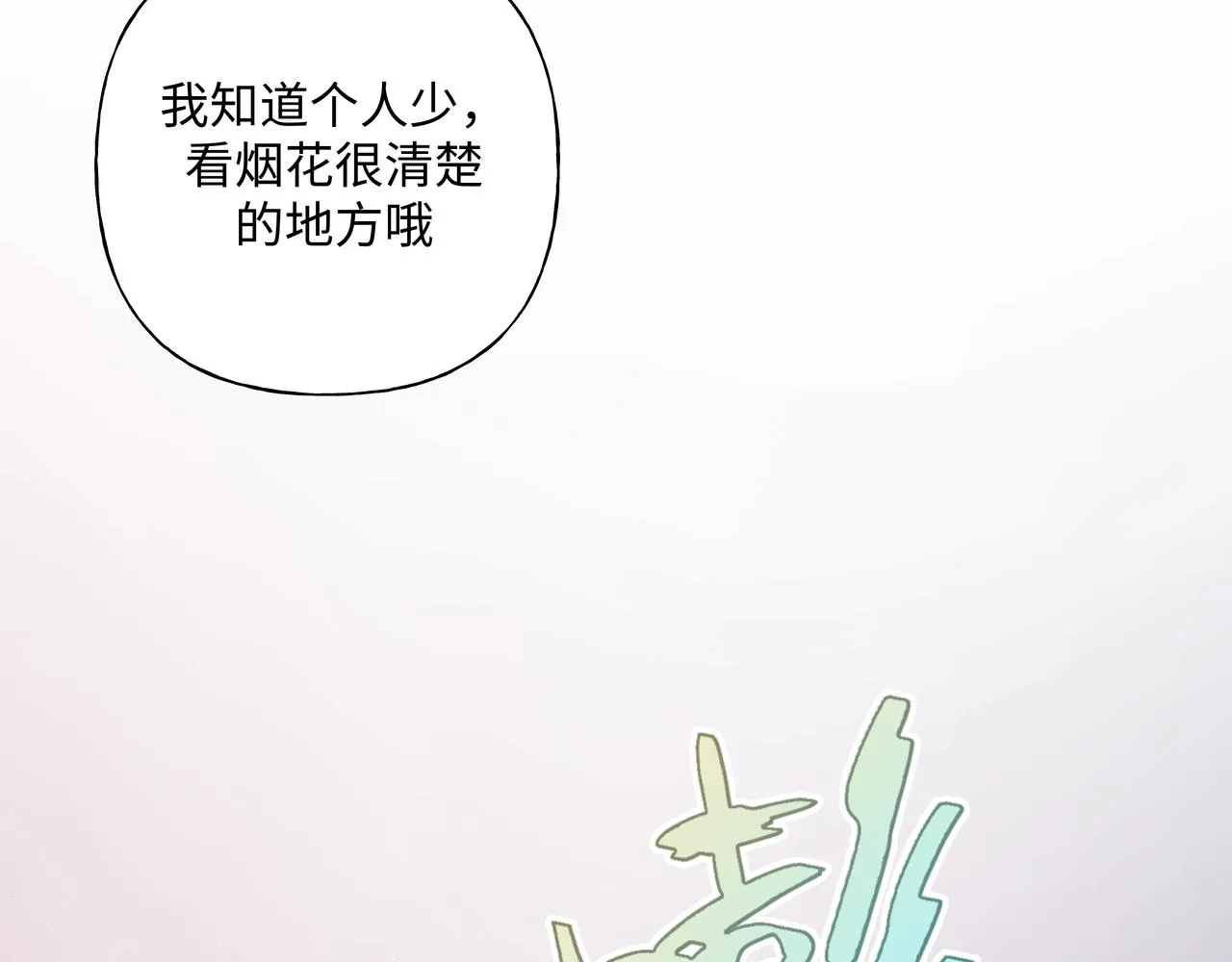 第69话 我想亲亲 第90页