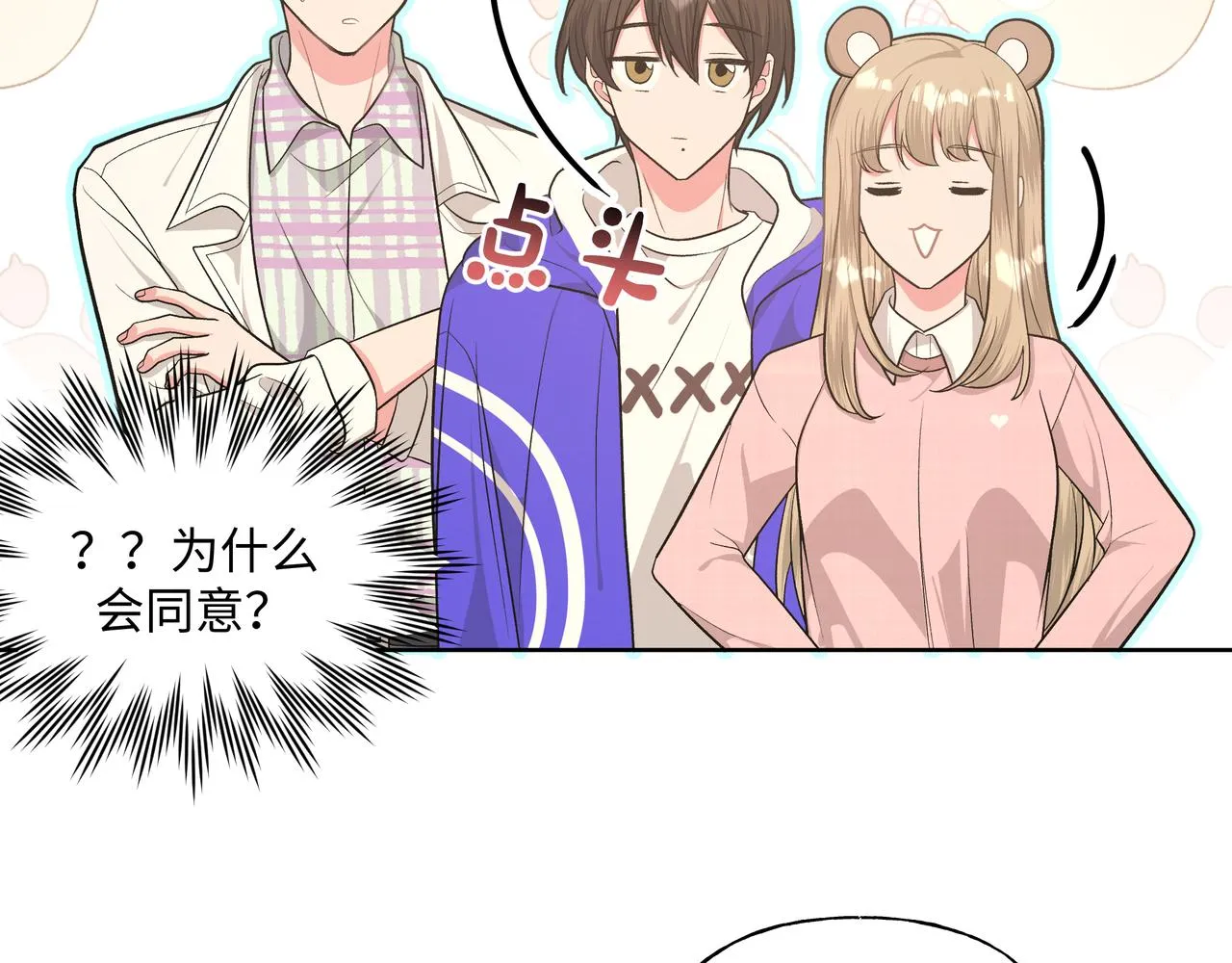 第68话 一起偷偷去玩 第71页