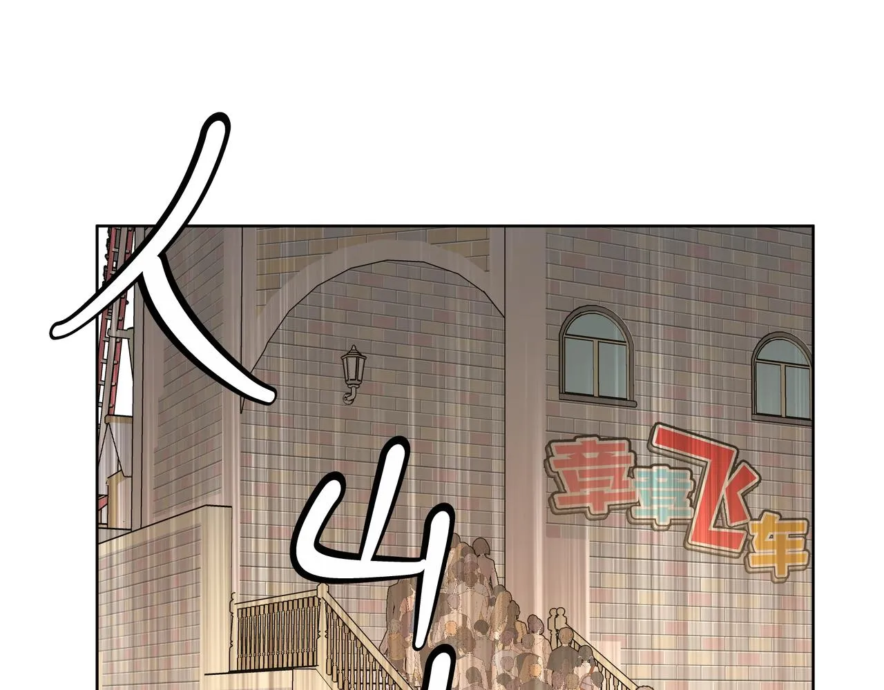 第67话 游乐园~！ 第27页