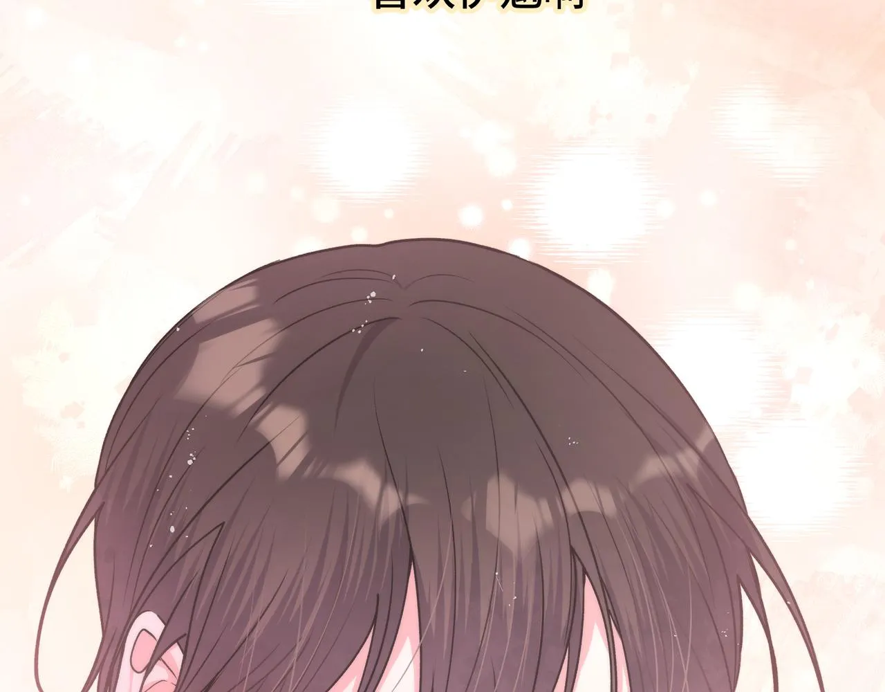 第49话 原来我……喜欢…… 第103页